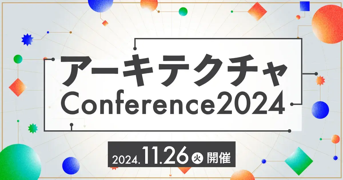 findyのアーキテクチャconference2024に行ってきた！｜セミナー参加録